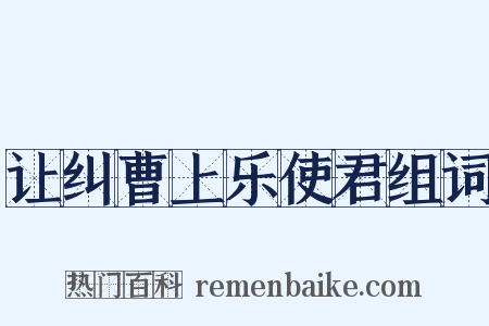 让纠曹上乐使君组词是什么意思的图片